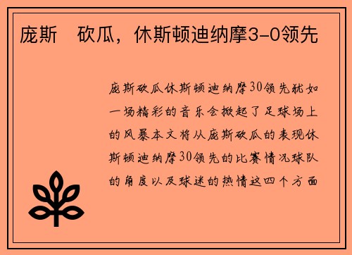 庞斯⚡砍瓜，休斯顿迪纳摩3-0领先