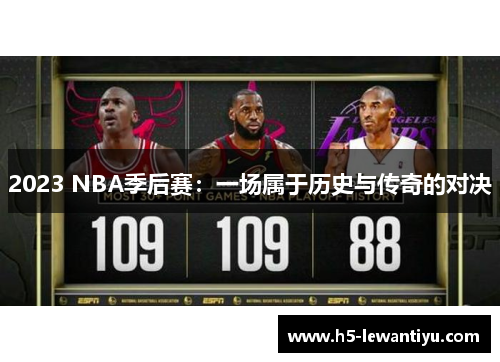 2023 NBA季后赛：一场属于历史与传奇的对决