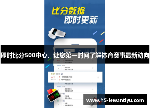 即时比分500中心，让您第一时间了解体育赛事最新动向